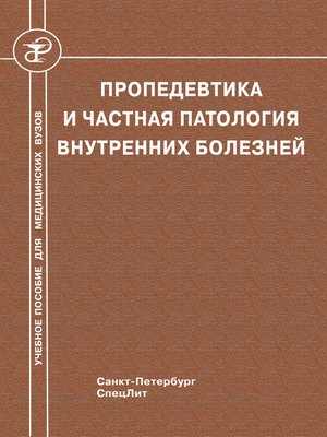 cover image of Пропедевтика и частная патология внутренних болезней